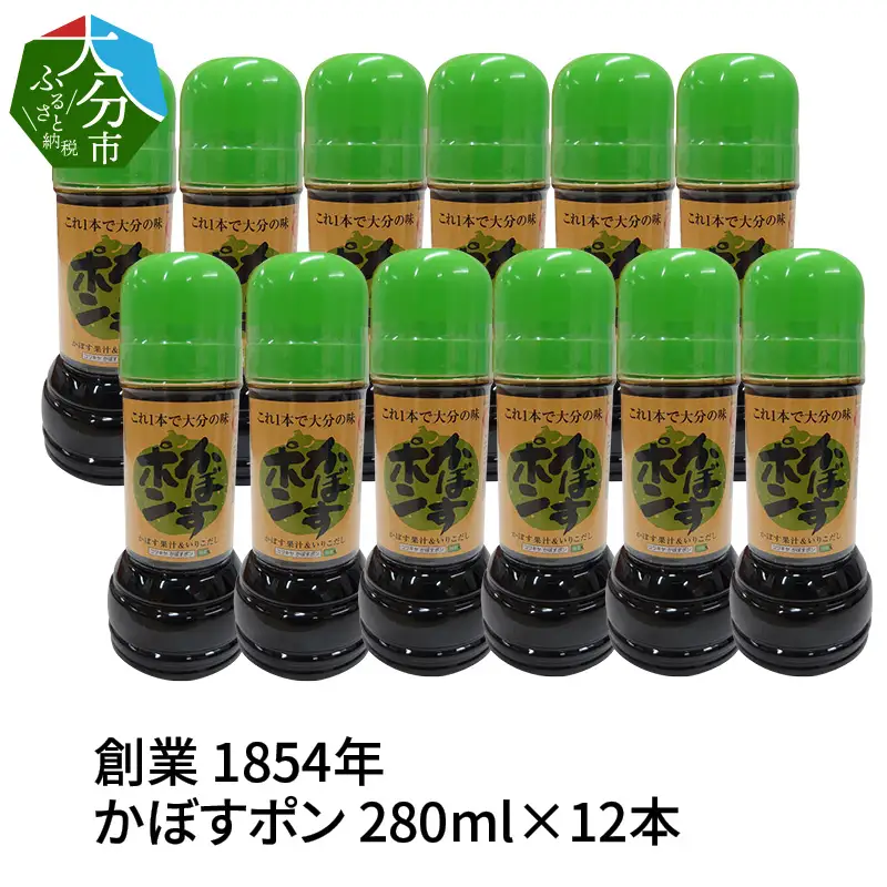 【大分県】【創業1854年】【発祥】かぼすポン 280ml×12本 M04019