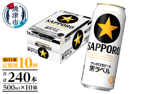 T0083-2110　【定期便10回】黒ラベルビール 500ml×1箱(24缶)