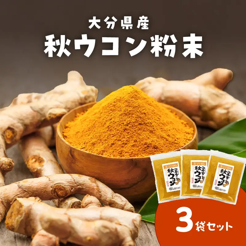 秋ウコン粉末 大分県産 栽培期間中は農薬・化学肥料未使用 F09001