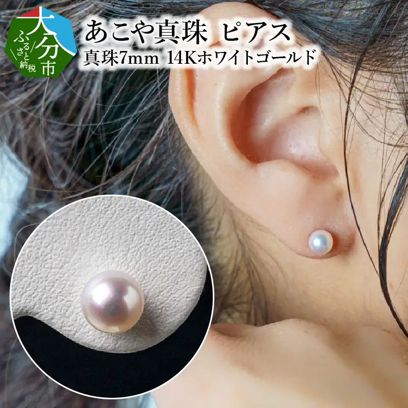 あこや本真珠ピアス 真珠7ｍｍ K14ホワイトゴールド R14086