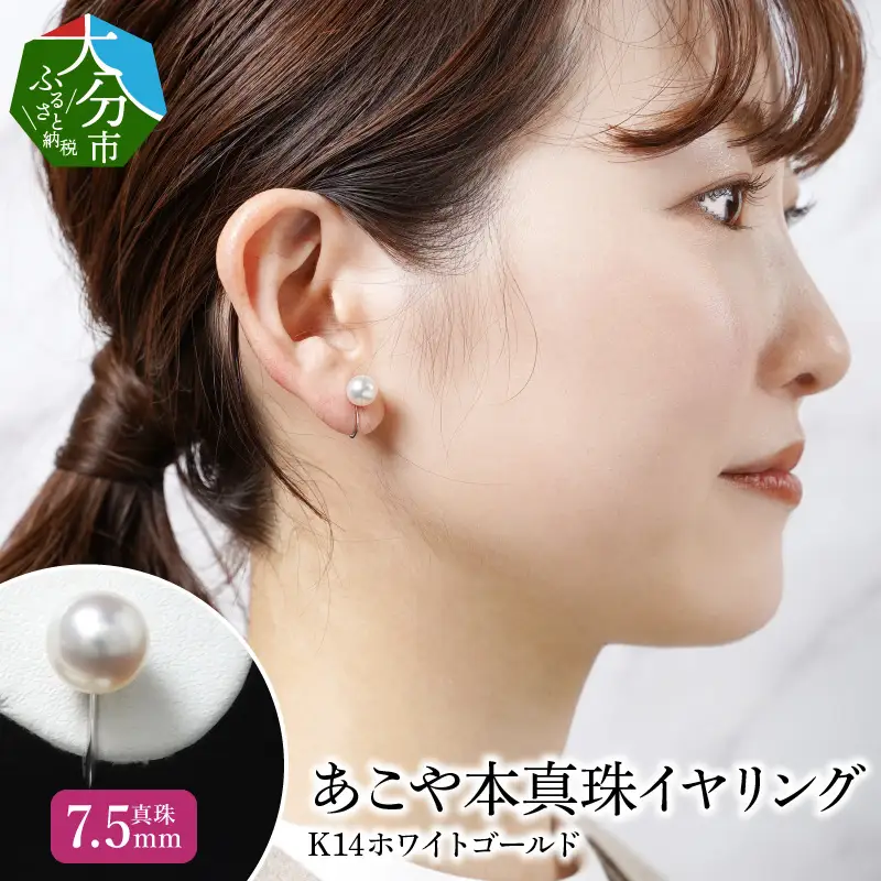 あこや本真珠イヤリング 真珠7.5mm 14Kホワイトゴールド R14111