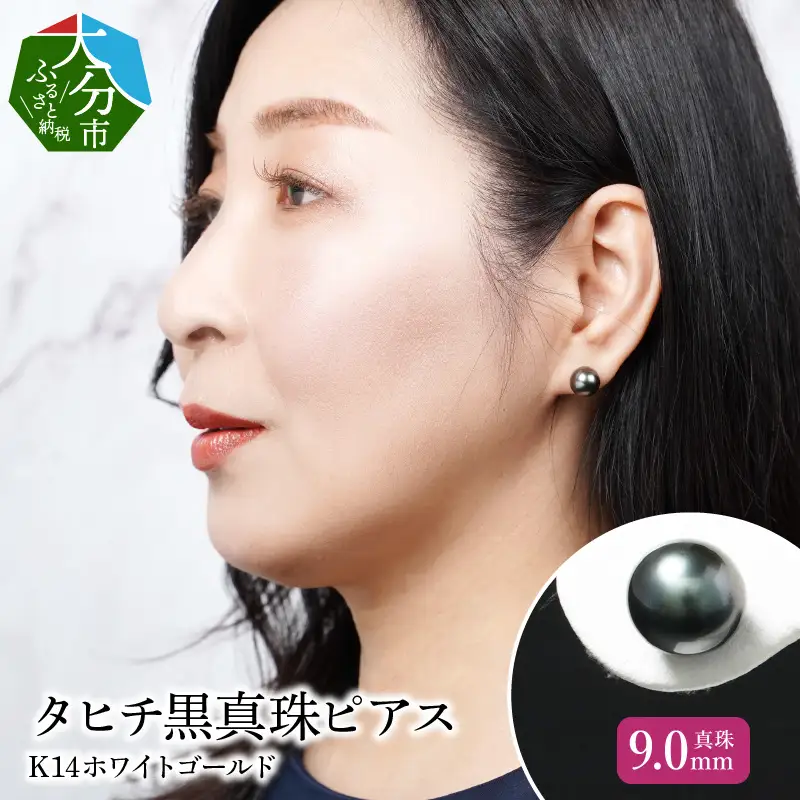 タヒチ黒真珠ピアス 真珠9mm 14Kホワイトゴールド R14114
