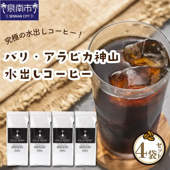バリ・アラビカ神山 水出しコーヒー 4袋セット【010D-094】