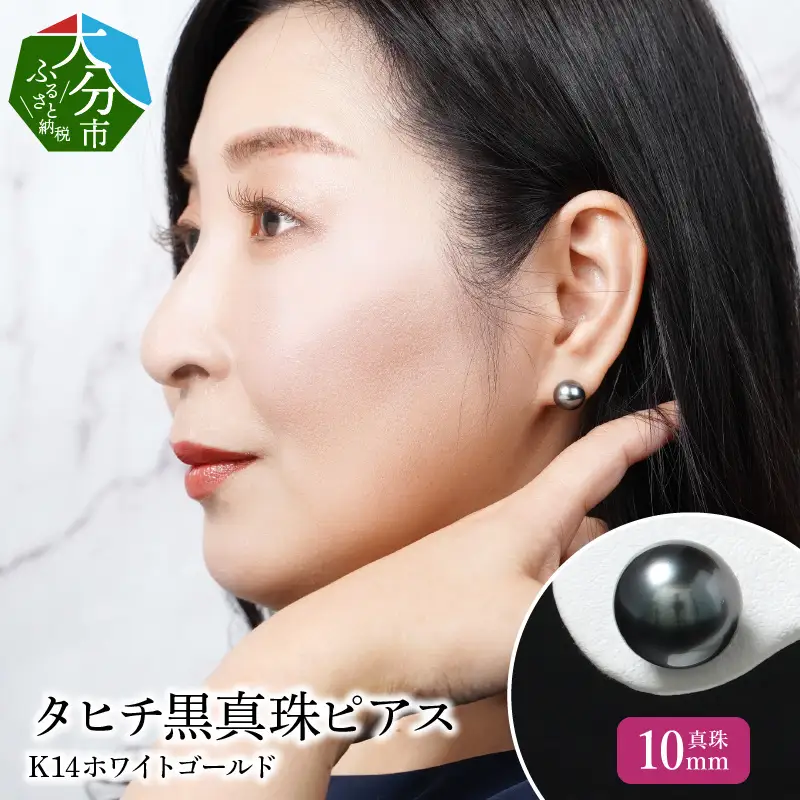 タヒチ黒真珠ピアス 真珠10mm 14Kホワイトゴールド R14115