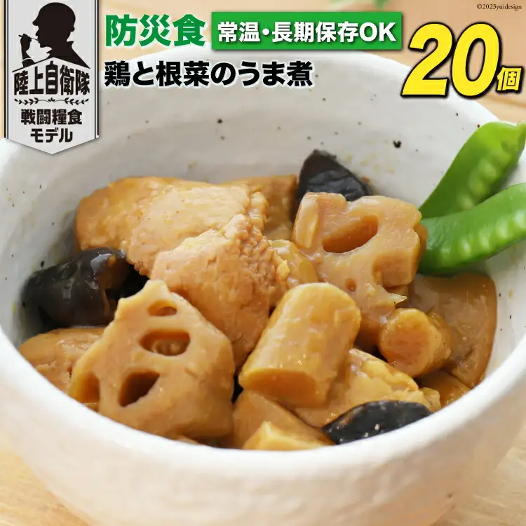 日本ハム 非常食 5年保存 防災食 鶏と根菜のうま煮 100g×20個 [日本ハムマーケティング 宮崎県 日向市 452060938]