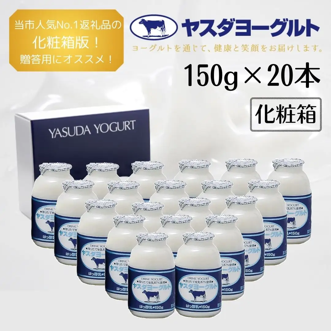 【期間限定値下げ中！】 牛乳瓶、ヨーグルトふた　 87枚 レトロ品！ 3年連続最高金賞】ヤスダヨーグルト 150g×20本 化粧箱 こだわり生乳