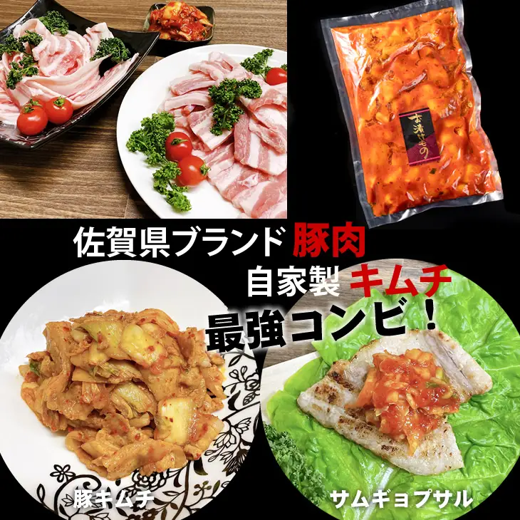 肥前さくらポークと自社製キムチの最強コンビ（やまとフーズ） B120-057