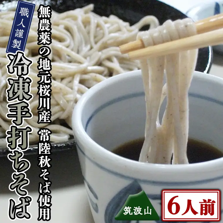 【常陸秋そば使用 手打ちそば 】冷凍 手打ち そば （ 筑波山パッケージ ） 6人前 蕎麦 生そば 麺 食品 年越し [AN024sa]