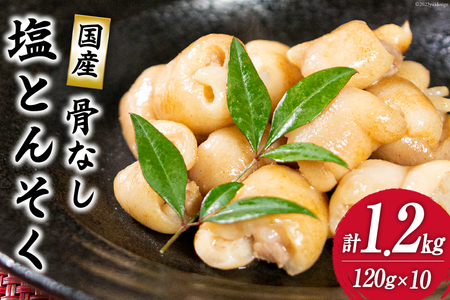 国産 骨なし 塩 豚足 セット (120g×10パック) 1.2kg [さくら産業 宮崎県 日向市 452061308]