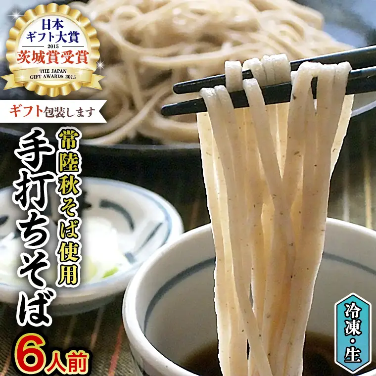 【常陸秋そば使用 手打ちそば 】＜ギフト＞ 冷凍 手打ち そば （ 桜パッケージ ） 6人前 蕎麦 生そば 麺 食品 年越し 贈答 [AN009sa]