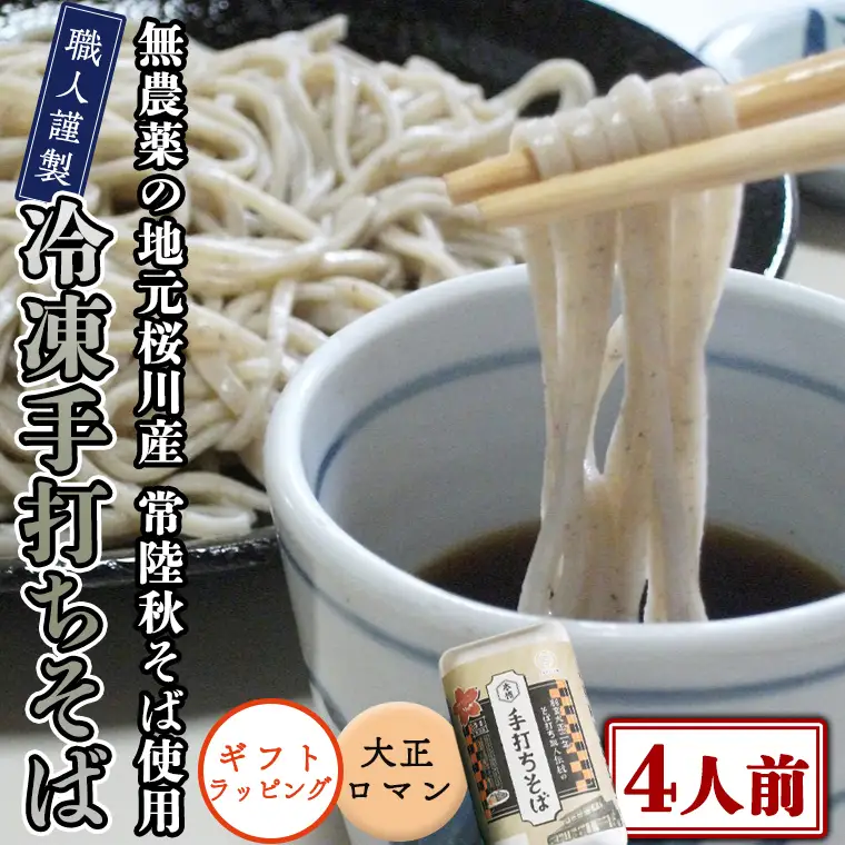 【常陸秋そば使用 手打ちそば 】＜ギフト＞ 冷凍 手打ち そば （ 大正ロマンパッケージ ） ４人前 蕎麦 生そば 麺 食品 年越し 贈答 [AN013sa]