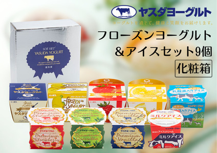 ヤスダヨーグルト フローズンヨーグルト&アイスセット 9個 着日指定可能 お歳暮 お中元 母の日 父の日 クリスマス 誕生日 アイス ヨーグルト  冷凍 お歳暮 お中元 母の日 父の日 クリスマス 誕生日 1B47011