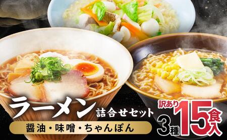 訳あり ラーメン 3種（醤油 みそ ちゃんぽん）15食 簡易包装 ご当地 ラーメン JM002