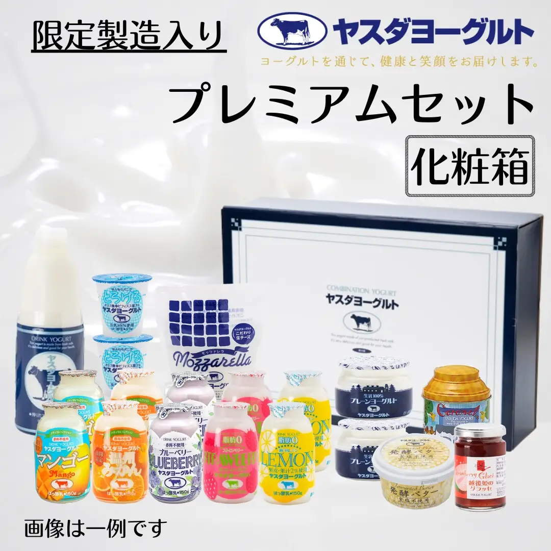 【3年連続最高金賞】ヤスダヨーグルト プレミアムセット 化粧箱 ヤスダヨーグルトのすべてが詰まったプレミアムなセット ヨーグルト 飲むヨーグルト のむよーぐると お歳暮 お中元 母の日 父の日 クリスマス 誕生日 1B65019