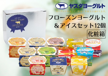 ヤスダヨーグルト フローズンヨーグルト&アイスセット 12個 着日指定可能 お歳暮 お中元 母の日 父の日 クリスマス 誕生日 アイス ヨーグルト 冷凍 お歳暮 お中元 母の日 父の日 クリスマス 誕生日 1B48014