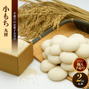 丸餅・小餅 2kg 正月