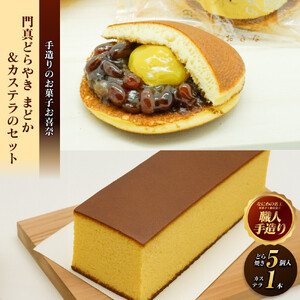 門真どらやき「まどか」（栗入り）＆カステラのセット【門真どらやきまどか栗入り＆カステラセット 手造りのお菓子 お喜奈 門真れんこんパウダー 入りどら焼き、ザラメの食感 昔なつかしい風味のカステラ 大阪府 門真市 】