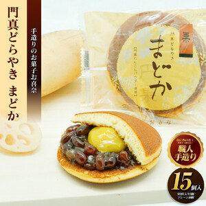 門真どらやき「まどか」15個入セット【門真どらやきまどか 手造りのお菓子 お喜奈 門真れんこんパウダー 入りどら焼き 皮はしっとり　あんとのバランスがよい 大阪府 門真市 】