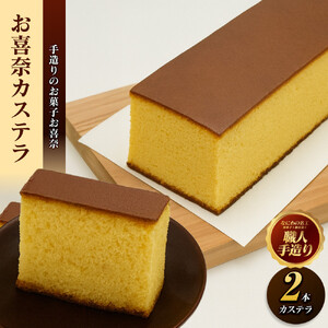 手造りのお菓子お喜奈カステラ2本【新鮮たまごを贅沢に使用 ザラメの食感 昔なつかしい風味とおいしさ のカステラ大阪府 門真市 】