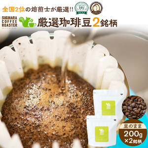 厳選珈琲豆 200g×2銘柄（豆のまま）【 珈琲 コーヒー豆 大阪府 門真市 】