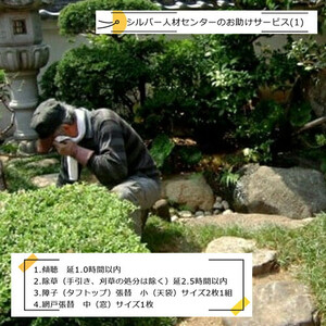 シルバー人材センターのお助けサービス(1)【シルバー人材センター　お助けサービス　利用券 除草（手引き、刈草の処分は除く）　障子張替　網戸張替　傾聴　１．０時間　 大阪府 門真市 】
