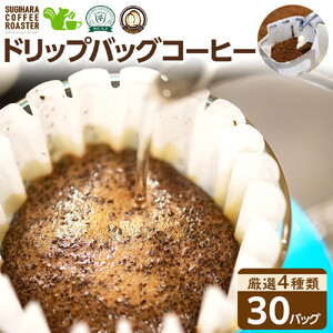 ドリップバッグコーヒー詰め合わせ30個入り【 珈琲 ドリップバッグコーヒー 大阪府 門真市 】
