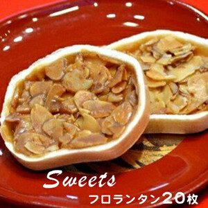 フロランタン20枚（洋菓子）【フロランタン 洋菓子 スライスされたアーモンド 甘めのキャラメル 濃厚でサクっとした味わい コーヒー紅茶に合うお菓子 大阪府 門真市 】