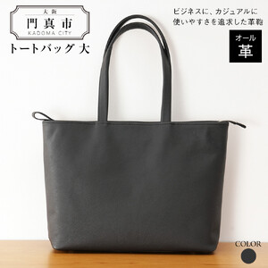 トートバッグ大（オール革・黒）【革レザーバックトートシンプル