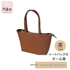 トートバッグ大（オール革・茶）【革レザーバッグトートバッグ大オール革ポケットティッシュケース付大型仕様大阪府門真市】