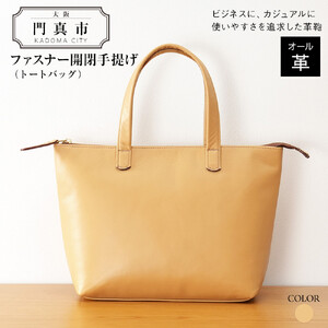 ファスナー開閉手提げ（トートバッグ）色・キャメル【革レザーバックバッグトートジップファスナー収納力大容量無地カジュアルビジネス大阪府門真市】