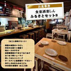 食楽酒楽しん　ふるさとセットＢお食事券【食楽酒楽しん ふるさとセットＡお食事券 門真駅徒歩2分 飲み比べ 自家製料理 自家製カレー 大阪府 門真市 】
