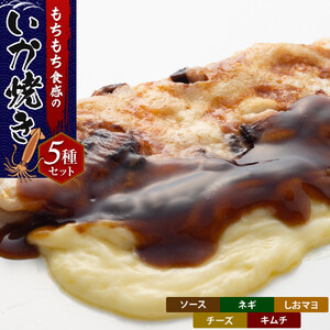 いかやき（5種セット）【 惣菜 そうざい 大阪府 門真市 】