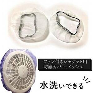 水洗いできる ポリエステル製 ファン付きジャケット用防塵カバー メッシュ：１６ カラー：白【水洗いできる ポリエステル製 ファン付きジャケット用防塵カバー ファン付きジャケット 大阪府 門真市 】