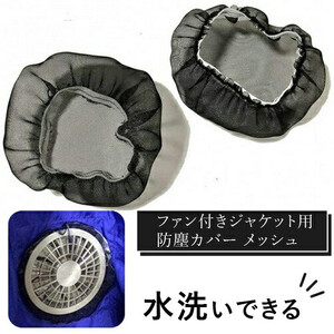 水洗いできる ポリエステル製 ファン付きジャケット用防塵カバー メッシュ：１６ カラー：黒【水洗い　ポリエステル　ファン付き　ジャケット　防塵カバー　 大阪府 門真市 】