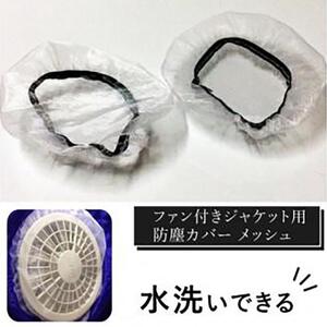 水洗いできる ポリエステル製 ファン付きジャケット用防塵カバー メッシュ：9 カラー：白【水洗いできる ポリエステル製 ファン付きジャケット用防塵カバー ファン付きジャケット 大阪府 門真市 】