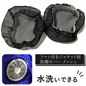 水洗いできる ポリエステル製 ファン付きジャケット用防塵カバー メッシュ：9 カラー：黒【水洗いできる ポリエステル製 ファン付きジャケット用防塵カバー ファン付きジャケット 大阪府 門真市 】