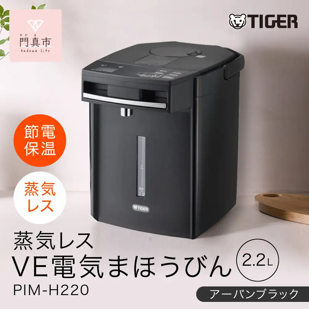 タイガー魔法瓶 蒸気レスVE電気まほうびん PIM-H220KE アーバン