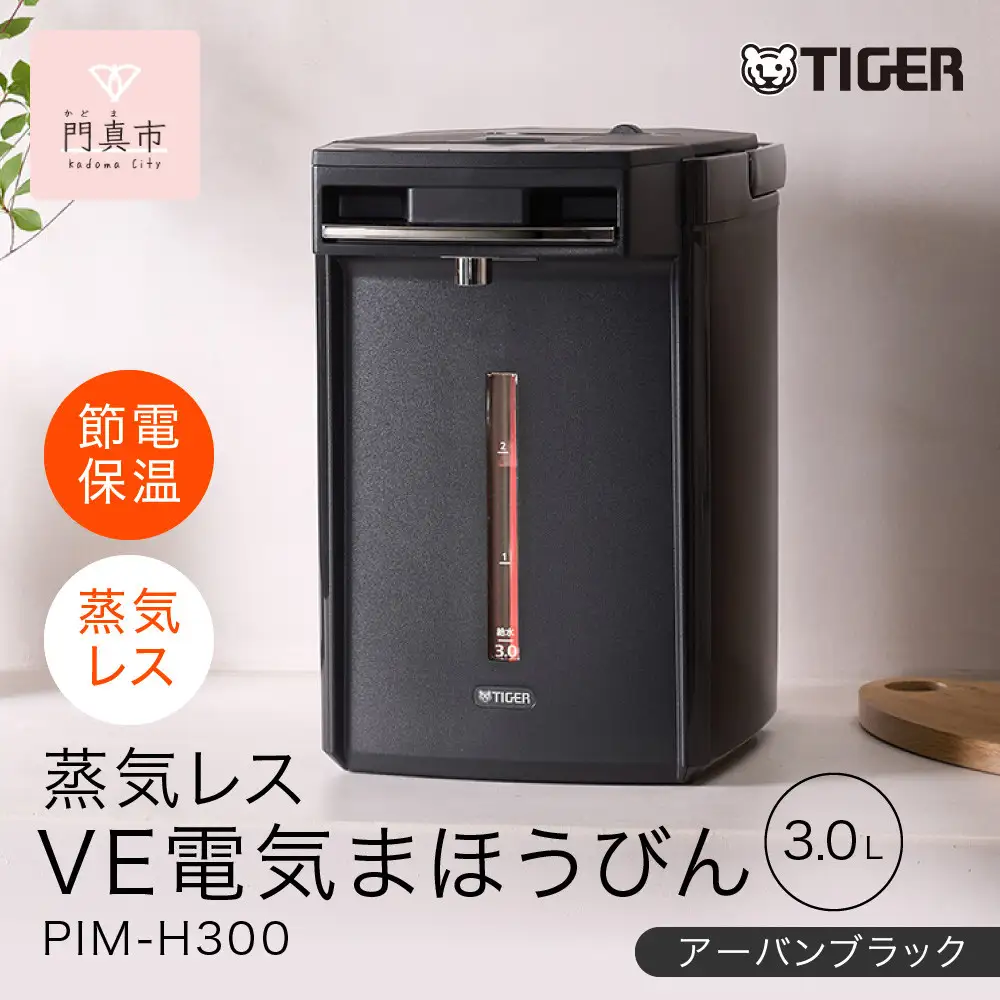 タイガー魔法瓶 蒸気レスVE電気まほうびん PIM-H300KE アーバンブラック 3.0L【 電気ケトル ポット 電化製品 家電 】