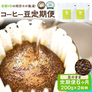 【コーヒー豆定期便】珈琲豆 200g×2銘柄 6ヶ月（豆のまま）【 コーヒー豆 大阪府 門真市 】