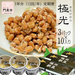 【定期便 12か月】納豆　極光3P×10入り 1年分（12回/年）定期便【 納豆 納豆 納豆 納豆 納豆 納豆 】