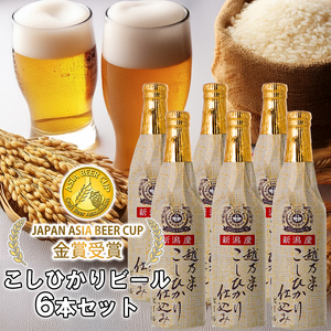 ビール スワンレイクビール 金賞受賞入り こしひかり仕込み ビールセット 阿賀野市 新潟県 阿賀野 クラフト クラフトビール 地ビール ビール お酒 酒 ギフト プレゼント 贈答 贈り物 お中元 お歳暮 のし対応 熨斗 1S02014