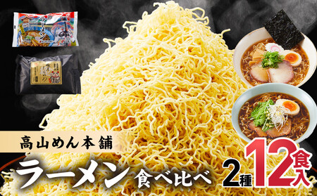 高山めん本舗 2種12食 ラーメン 食べ比べ | 高山ラーメン しらかわ  JM004VC13