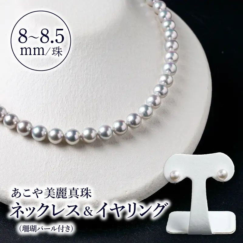 あこや美麗真珠ネックレス＆イヤリング 国産越し物・無調色真珠8～8.5mm+珊瑚パール 全長約45cm R14130-E