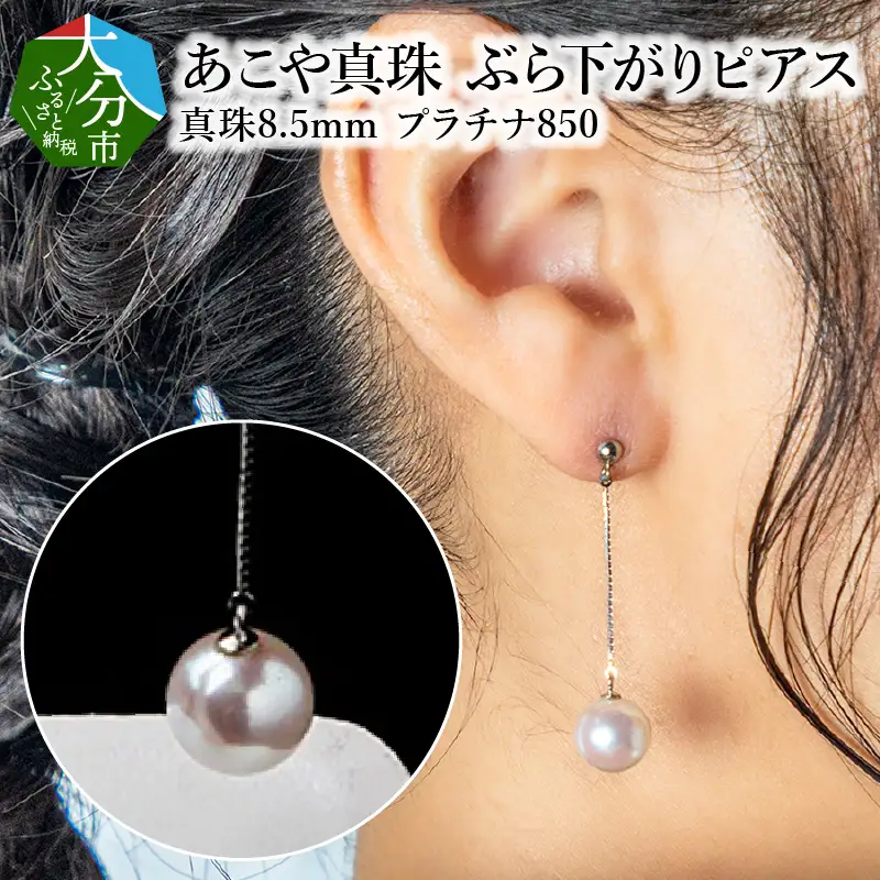 あこや本真珠ぶら下がりピアス 真珠8.5ｍｍ プラチナ850チェーン2cm R14091