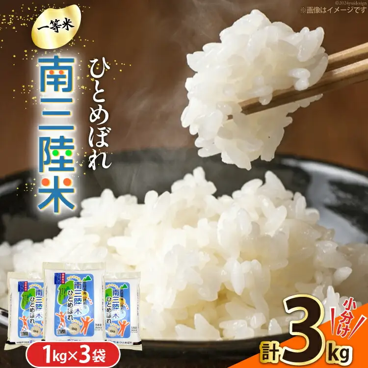 米 南三陸米 ひとめぼれ 1kg×3袋 計3kg [新みやぎ農業協同組合 宮城県 南三陸町 m304amh540004]