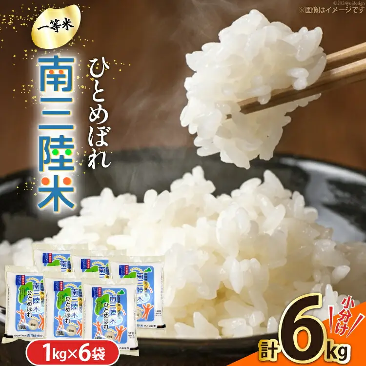 米 南三陸米 ひとめぼれ 1kg×6袋 計6kg [新みやぎ農業協同組合 宮城県 南三陸町 m304amh540007]