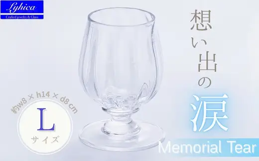 Memorial Tear-想い出の涙　L　手作りグラス 吹きガラス ワイングラス プレゼント ギフト 贈り物 父の日 母の日 敬老の日 結婚式 お祝い 送別 お礼 オリジナル 結婚祝い ワイングラス 退職祝い 人気 グラス ガラスコップ