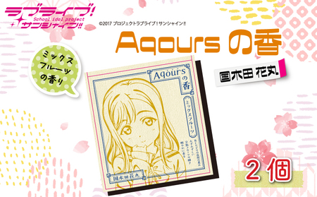Aqoursの香 【 国木田花丸 】ミックスフルーツ の香り お香 9本 × 2セット 香立て × 1個 ラブライブ サンシャイン!! お香