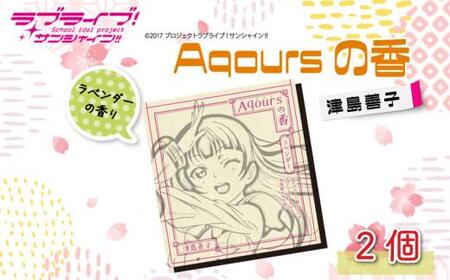 Aqoursの香 【 津島善子 】 ラベンダー の香り お香 9本 × 2セット 香立て × 1個 ラブライブ サンシャイン!! お香