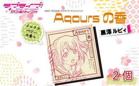 Aqoursの香 【 黒澤ルビィ 】ミックスベリー の香り お香 9本 × 2セット 香立て × 1個 ラブライブ サンシャイン!! お香